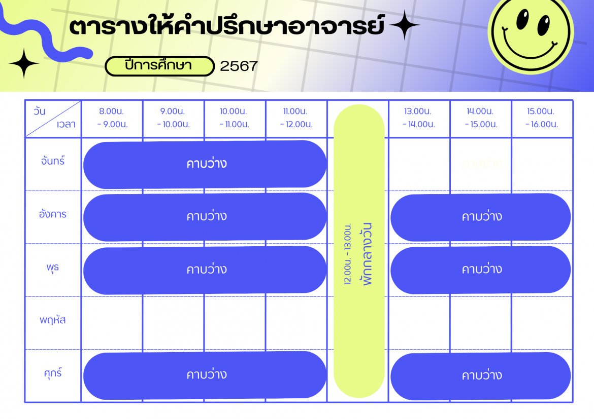 ตารางเวรให้คำปรึกษา ผศ.พบพร เอี่ยมใส